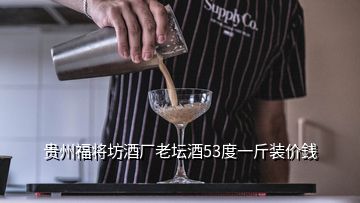 貴州福將坊酒廠老壇酒53度一斤裝價(jià)銭