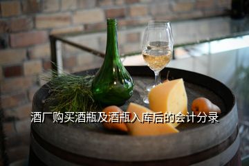 酒廠購(gòu)買酒瓶及酒瓶入庫(kù)后的會(huì)計(jì)分錄