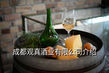 成都觀真酒業(yè)有限公司介紹