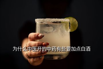 為什么中醫(yī)開的中藥有些要加點白酒