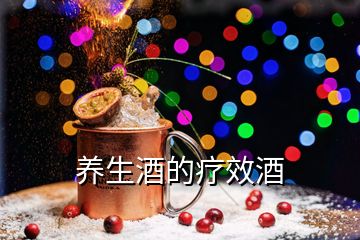 養(yǎng)生酒的療效酒