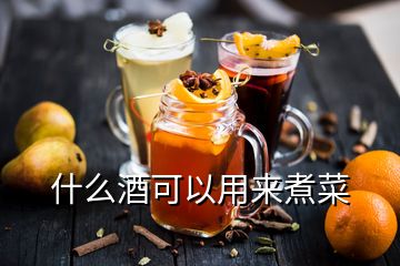 什么酒可以用來(lái)煮菜