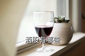 酒股有哪些