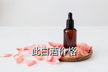 此白酒價(jià)格