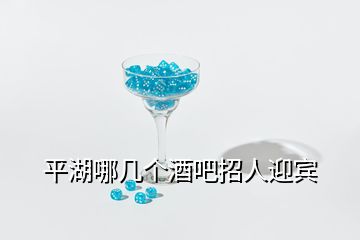 平湖哪幾個酒吧招人迎賓