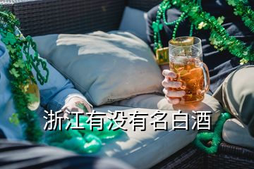 浙江有沒(méi)有名白酒