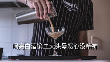 喝完白酒第二天頭暈惡心沒(méi)精神