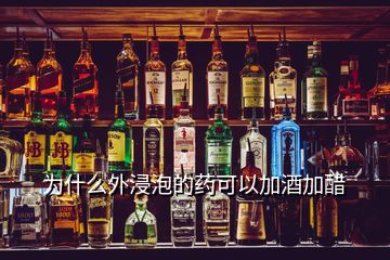 為什么外浸泡的藥可以加酒加醋