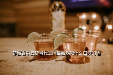 楚留香中云夢(mèng)當(dāng)代掌門(mén)最喜歡喝什么口味的酒