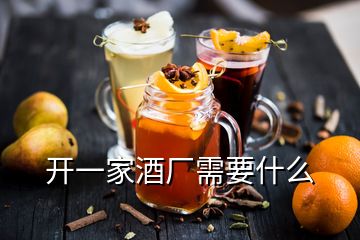 開一家酒廠需要什么