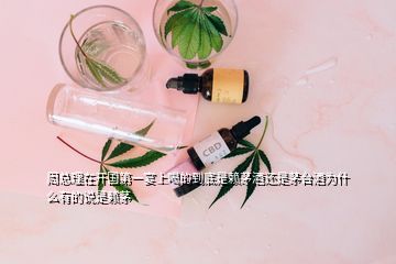 周總理在開國第一宴上喝的到底是賴茅酒還是茅臺(tái)酒為什么有的說是賴茅