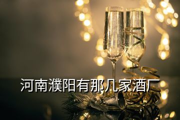 河南濮陽有那幾家酒廠