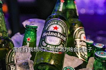 醫(yī)生們 我想問(wèn)下  喝完酒為啥會(huì)拉肚子