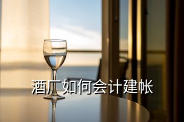 酒廠如何會計建帳