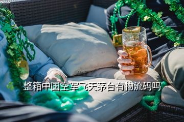 整箱中國空軍飛天茅臺有物流碼嗎