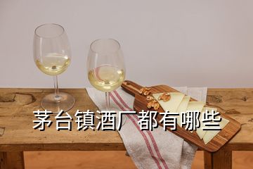 茅臺(tái)鎮(zhèn)酒廠都有哪些