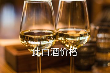 此白酒價格