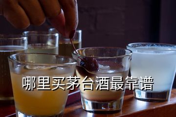 哪里買茅臺(tái)酒最靠譜