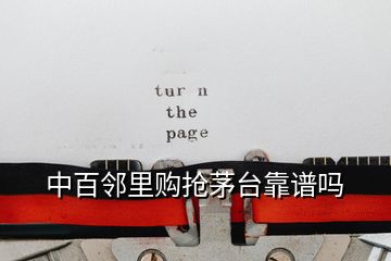 中百鄰里購搶茅臺(tái)靠譜嗎