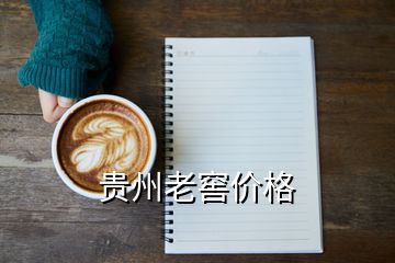 貴州老窖價格