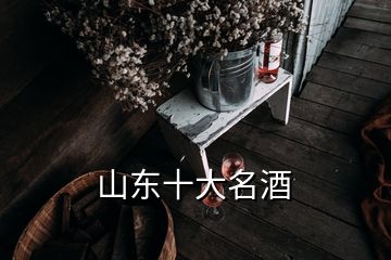 山東十大名酒