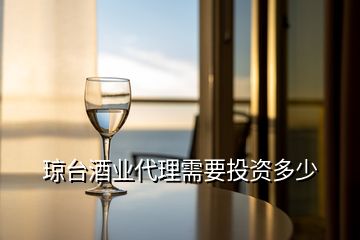 瓊臺酒業(yè)代理需要投資多少