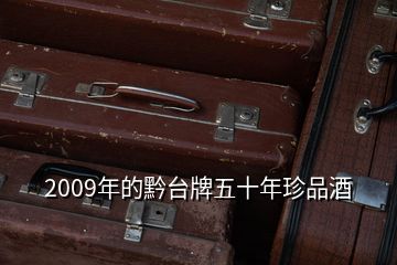 2009年的黔臺牌五十年珍品酒