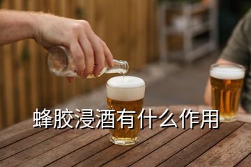 蜂膠浸酒有什么作用