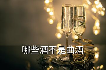 哪些酒不是曲酒