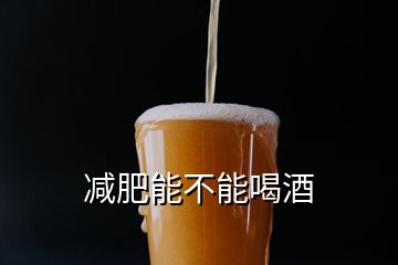 減肥能不能喝酒