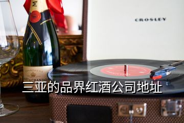 三亞的品界紅酒公司地址