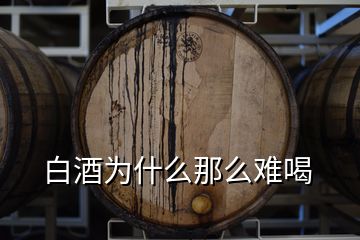 白酒為什么那么難喝