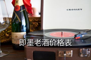 即墨老酒價格表