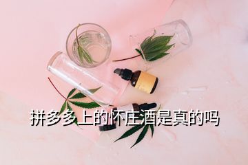 拼多多上的懷莊酒是真的嗎