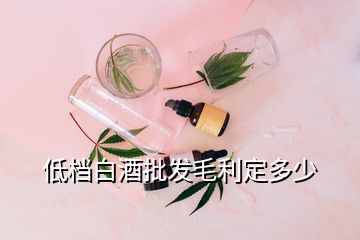 低檔白酒批發(fā)毛利定多少