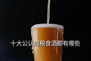 十大公認(rèn)的糧食酒都有哪些