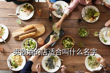 賣散酒的店適合叫什么名字