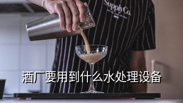 酒廠要用到什么水處理設備