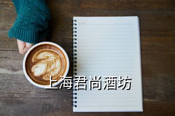 上海君尚酒坊