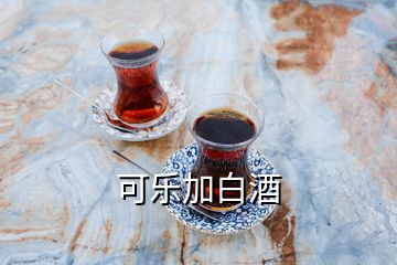 可樂加白酒