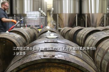 江西錦江酒業(yè)有限公司出品的錦江九年典藏綿柔爽凈市場上是賣多