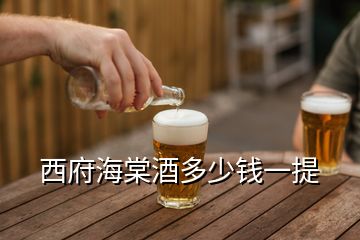 西府海棠酒多少錢一提