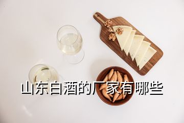 山東白酒的廠家有哪些