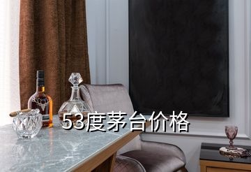 53度茅臺價格