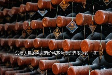 53度人民的名義酒價(jià)格茅臺(tái)貴賓酒多少錢一瓶