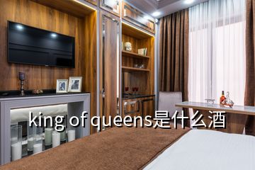 king of queens是什么酒