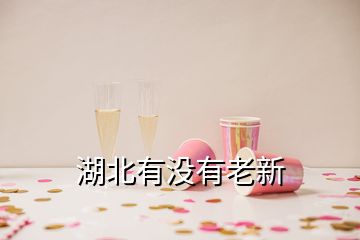 湖北有沒(méi)有老新