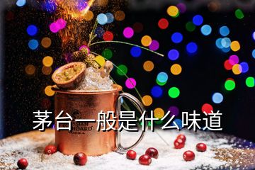 茅臺(tái)一般是什么味道