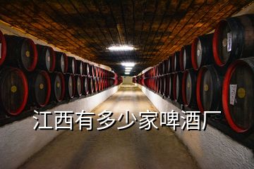 江西有多少家啤酒廠