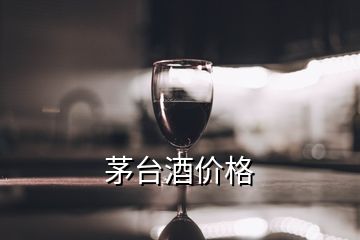 茅臺(tái)酒價(jià)格